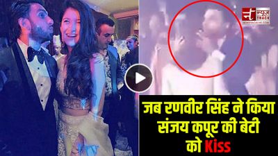 रणवीर सिंह ने सरेआम अनिल कपूर की भतीजी को किया Kiss, वीडियो वायरल