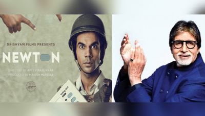 महानायक अमिताभ बच्चन ने 'न्यूटन' की कुछ इस अंदाज़ में की तारीफ...