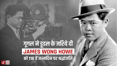 चीन-अमेरिका के महान सिनेमेटोग्राफर 'जेम्स वोंग होवे' का आज 118वा जन्मदिन