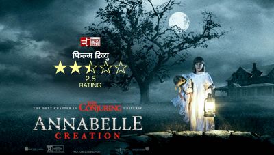'एनाबेला: क्रिएशन'- डराने के साथ-साथ चौंकाती भी है ये फिल्म...