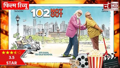 102 Not Out Review : बुढ़ापे की लाइफ का मसालेदार ड्रामा देखना न भूलें