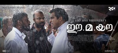 बॉक्स ऑफिस पर मलयालम फिल्म Ee.Ma.Yau कर रही है धमाल