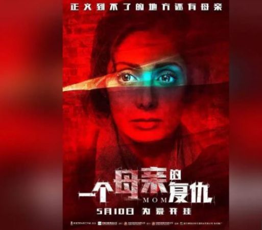Mom Collection : पहले दिन चीन में श्रीदेवी की फिल्म ने तोड़ा रिकॉर्ड