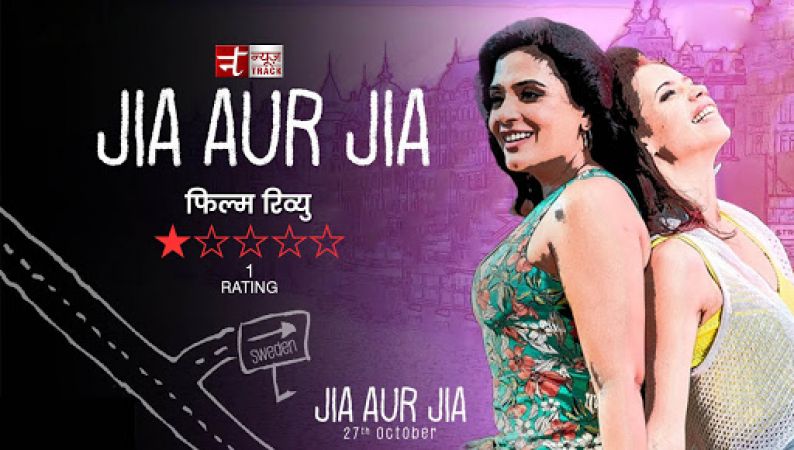 Jia Aur Jia : दमदार स्टारकास्ट के साथ फिल्म की कमजोर कहानी