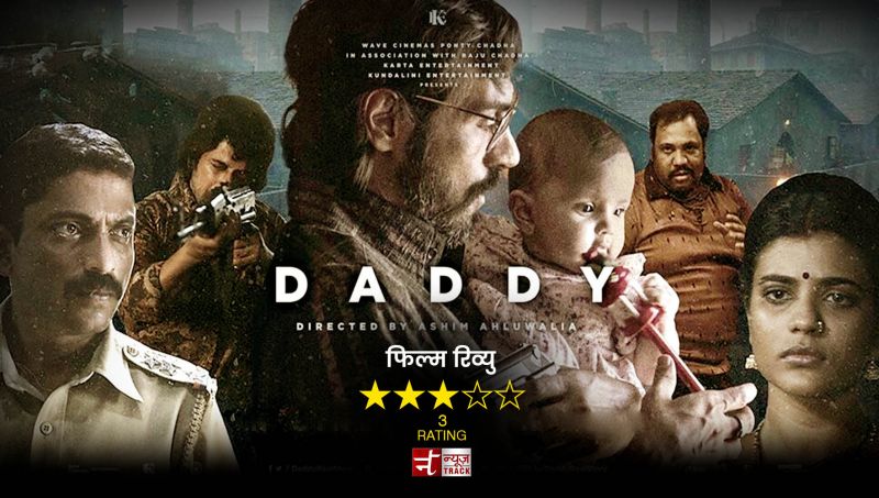 डैडी: गैंगस्टर अरुण गवली की सच्ची कहानी से रूबरू करवाती है ये फिल्म!