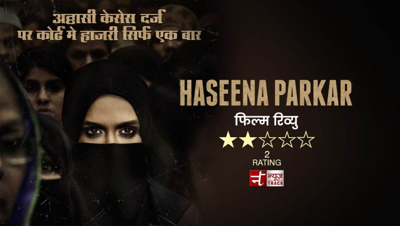 हसीना पारकर: श्रद्धा के नेगेटिव किरदार के अलावा फिल्म में कुछ अच्छा नहीं