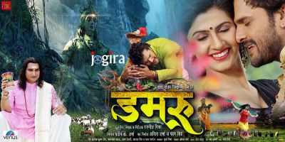फिल्म मेकर्स का दावा- भोजपुरी सिनेमा को पवित्र कर देगी 'डमरू'