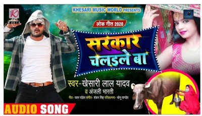 Khesarilal's 'Sarkar Chalile Baa' song is going on a blast, Watch video