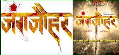Poster of Marathi historical film 'Jungjauhar' released