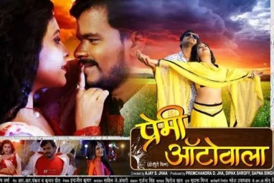 भोजपुरी फिल्म 'प्रेमी ऑटोवाला' इस ​दिन सिनेमाघरों में होगी रिलीज