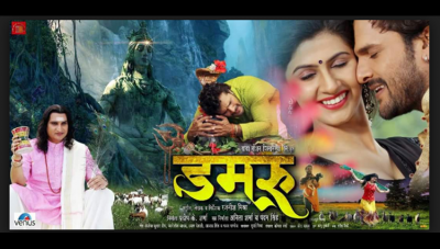 Bhojpuri Trailer : भोजपुरी सिनेमा से अश्लीलता का दाग हटाने के लिए गंगाजल बनी 'डमरू'