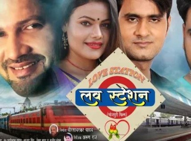 भोजपुरी फिल्म ‘लव स्टेशन' की इस दिन से शुरू होगी शूटिंग