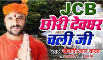 Khesari Lal Yadav's new song 'JCB Chori Deoghar Chala Ji' goes viral, watch it here