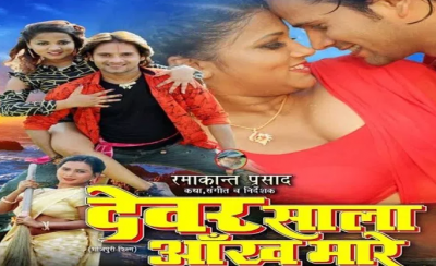 भोजपुरी फिल्म “देवर साला आँख मारे” इस दिन देगी सिनेमाघरों में दस्तक