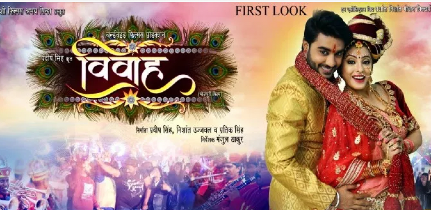 The first look of The much-awaited Bhojpuri film 'Vivaah' comes out, Sanchita Banerjee's glamorous look is seen!