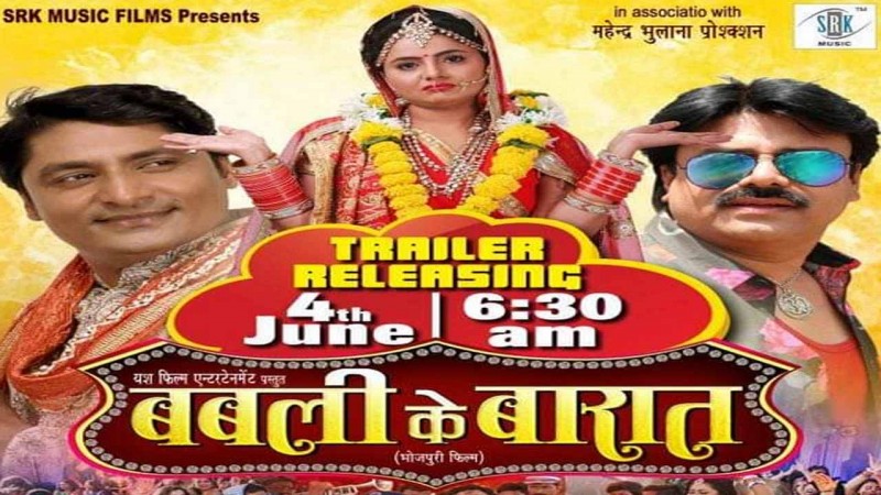 भोजपुरी फिल्म बबली की बारात जल्द सिनेमाघरों में होगी रिलीज