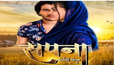 Bhojpuri film Sapna Hogi will be different, know who is playing the main character