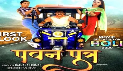 भोजपुरी फिल्म 'पवन पुत्र' इस राज्य के सिनेमाघरों में मचा रही धमाल