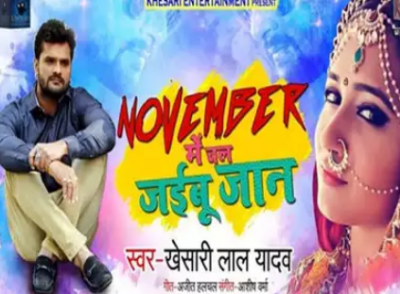 This song of Bhojpuri actor Khesari Lal goes viral, check it out here
