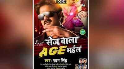 भोजपुरी सुपरस्टार पवन सिंह ने मचाया तहलका, सेज वाला Age भईल एल्बम का धमाकेदार पोस्टर रिलीज