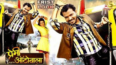 The trailer of Bhojpuri film 'Premi Autowala' surfaced