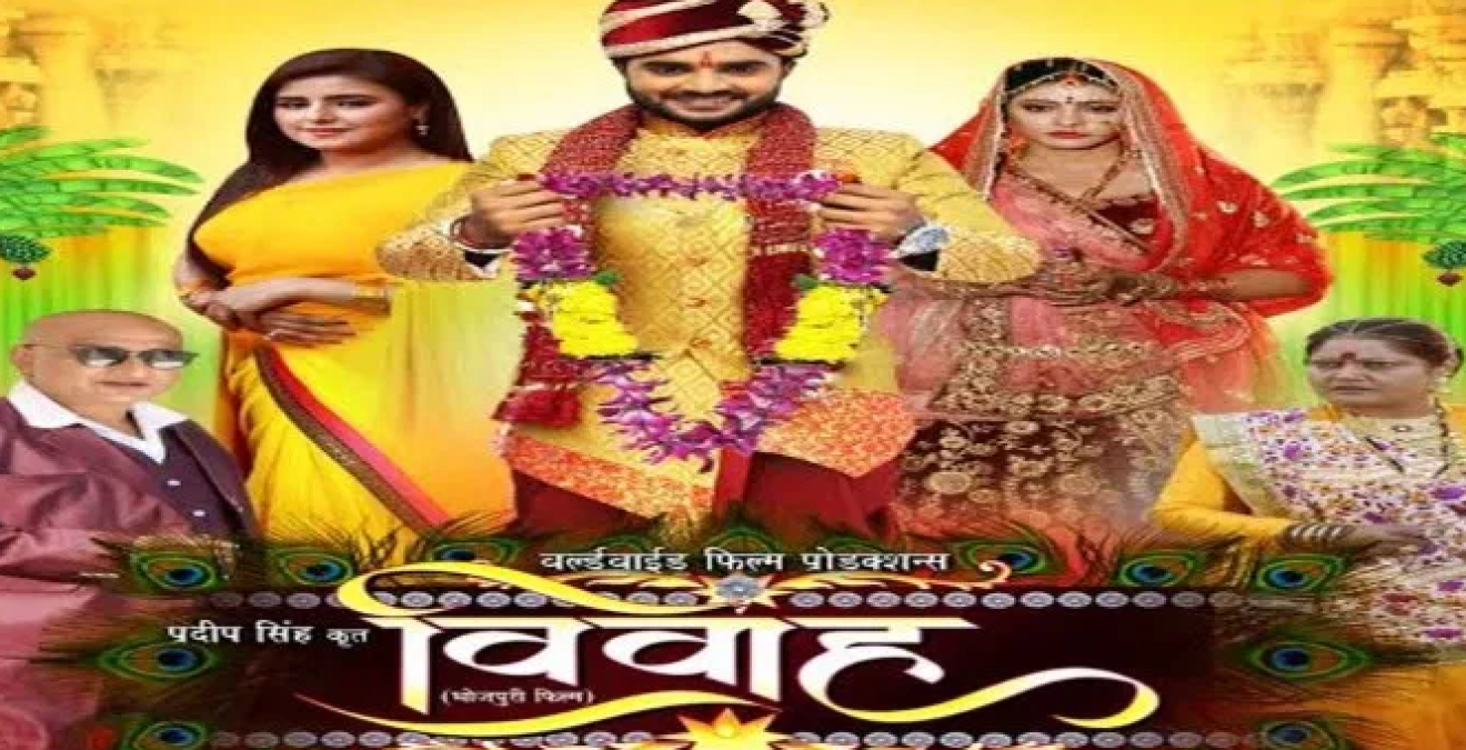 भोजपुरी फिल्म 'विवाह' में होगा पारिवारिक मसाला,ट्रेलर को मिला गजब का रिस्पांस