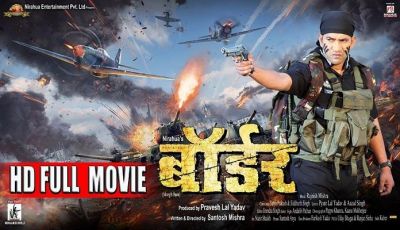 निरहुआ-आम्रपाली की 'बॉर्डर' YOUTUBE पर सुपरहिट, पहली बार किसी भोजपुरी फिल्म को 24 घंटे में 20 लाख व्यू