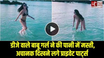 Video: डीजे वाले बाबू गर्ल ने की पानी में मस्ती, अचानक दिखने लगे प्राइवेट पार्ट्स