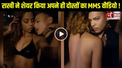 Video: राखी ने शेयर किया अपने ही दोस्तों का MMS