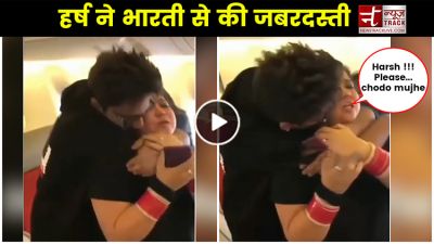 Video: हर्ष ने की भारती के साथ जबरदस्ती
