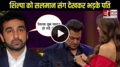 Video: शिल्पा ने खोले सलमान खान के शर्ट के बटन, देखते ही भड़के पति राज कुंद्रा
