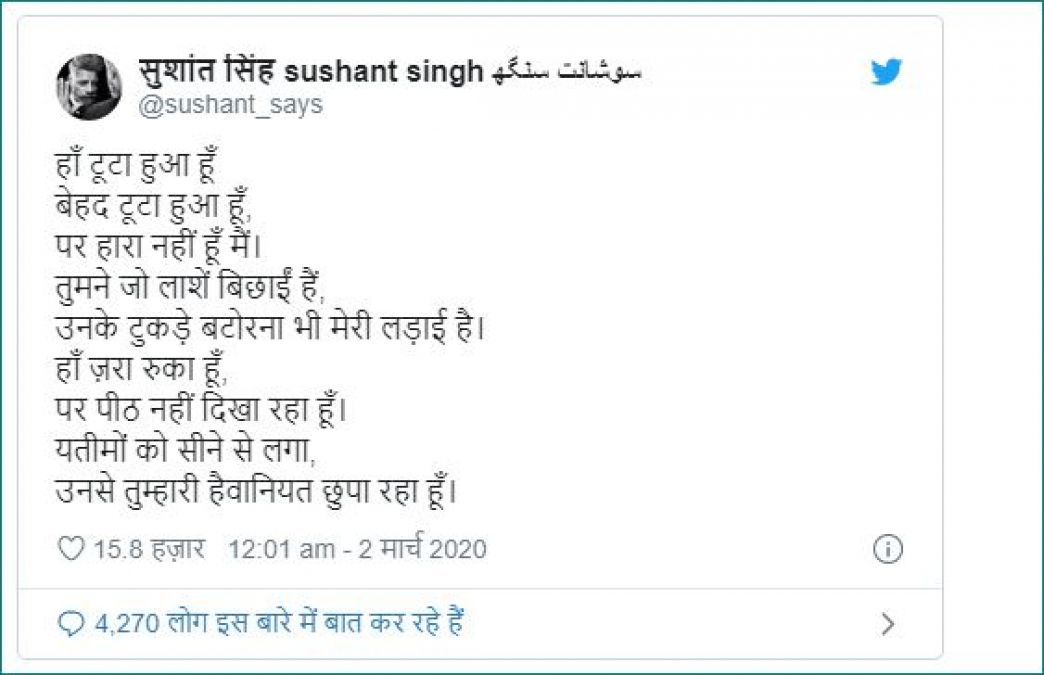 शायरी कर सुशांत सिंह ने साधा दिल्ली में हिंसा करने वालों पर निशाना