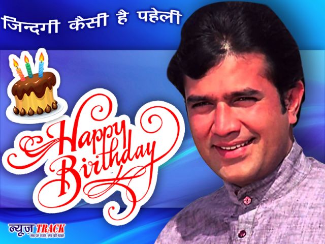 Birthday Special : बॉलीवुड के पहले सुपरस्टार थे काका