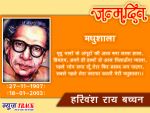 जन्मदिन स्पेशल : हिंदी भाषा के प्रमुख कवियों में से एक है हरिवंश राय बच्चन
