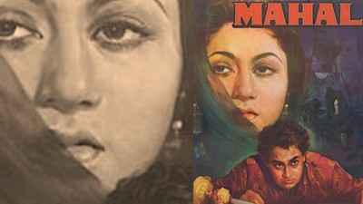 महल (1949) फिल्म को कहा जाता है भारतीय सस्पेंस सिनेमा का जन्मदाता