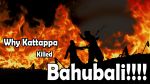 Video: आखिर पता चल ही गया, कट्टप्पा ने बाहुबली को क्यों मारा?