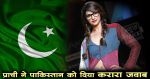 प्राची देसाई ने पाकिस्तानी को दिया 420 वॉल्ट का झटका