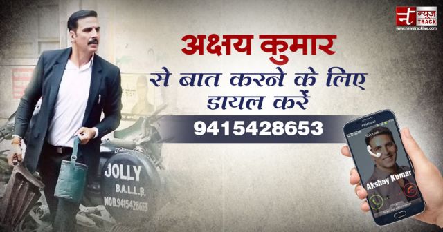 अक्षय कुमार से बात करने के लिए डायल करें 9415428653 !