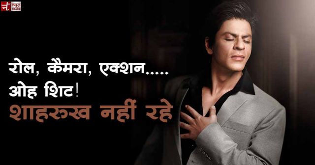 SRK ने बताया मरने का सबसे अच्छा तरीका