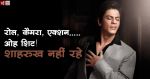 SRK ने बताया मरने का सबसे अच्छा तरीका