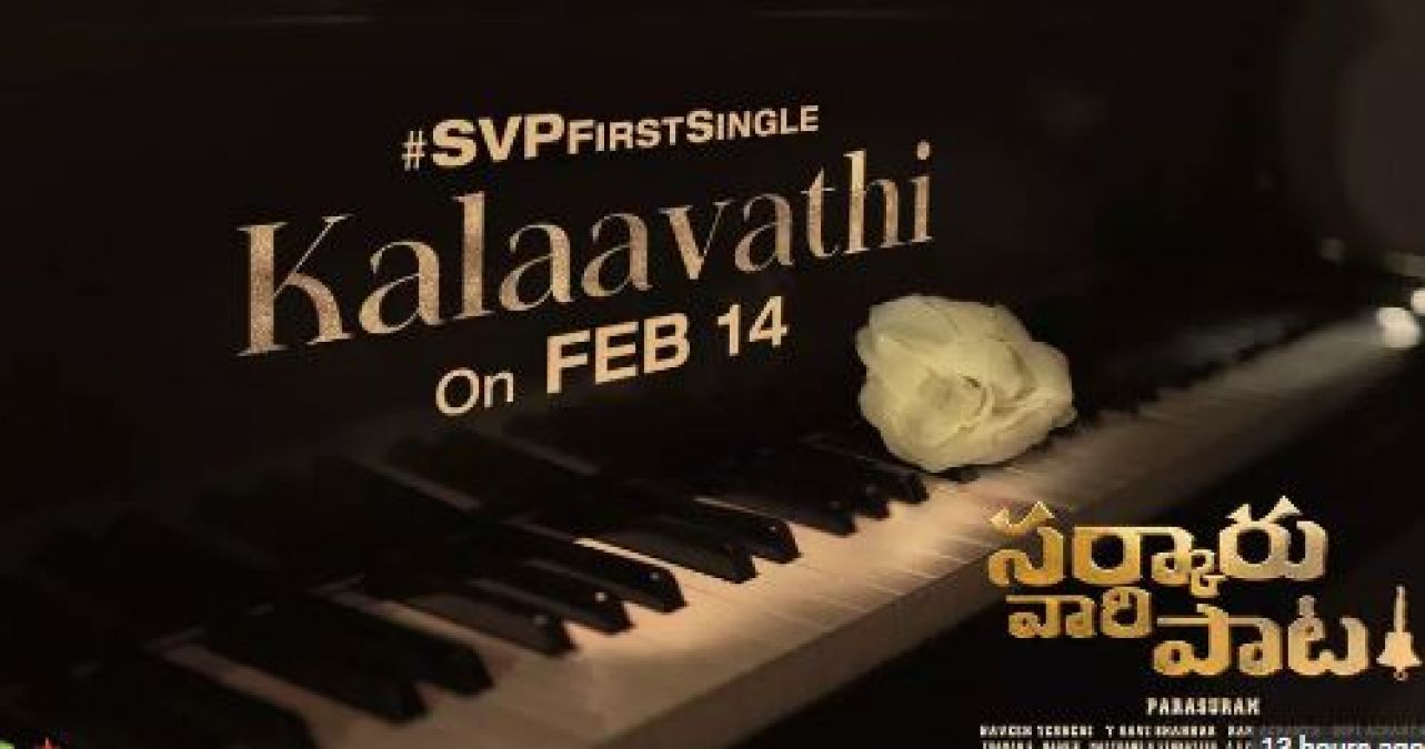 सरकारू वरी पाटा का पहला गाना 14 फरवरी को रिलीज होगा