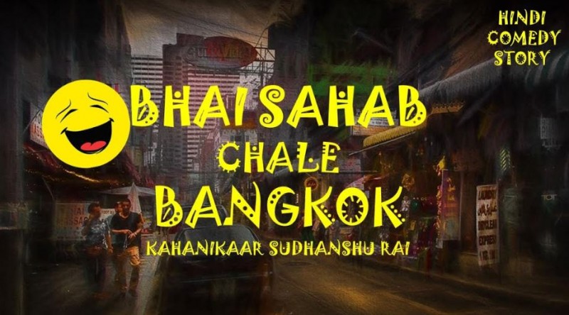 Get set for a funny joyride with Kahanikaar Sudhanshu Rai’s ‘Bhai Sahab Chale Bangkok’