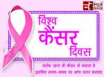 विश्व कैंसर दिवस, कैंसर को मात देने की पहल