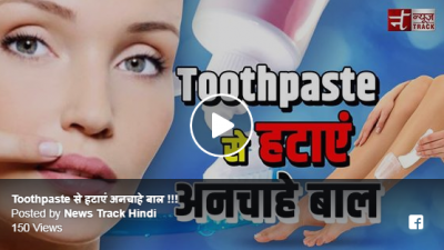 Video : टूथपेस्ट से हटाएं अनचाहे बाल, जानिए क्या है तरीका