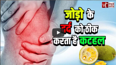 Video : जोड़ों के दर्द को ठीक करता है कटहल