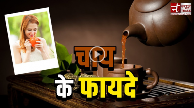 Video : जानिए क्या हैं चाय पीने के फायदे और नुकसान