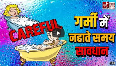 Video : अगर गर्मी के मौसम में नहाते हो तो हो जाइये सावधान