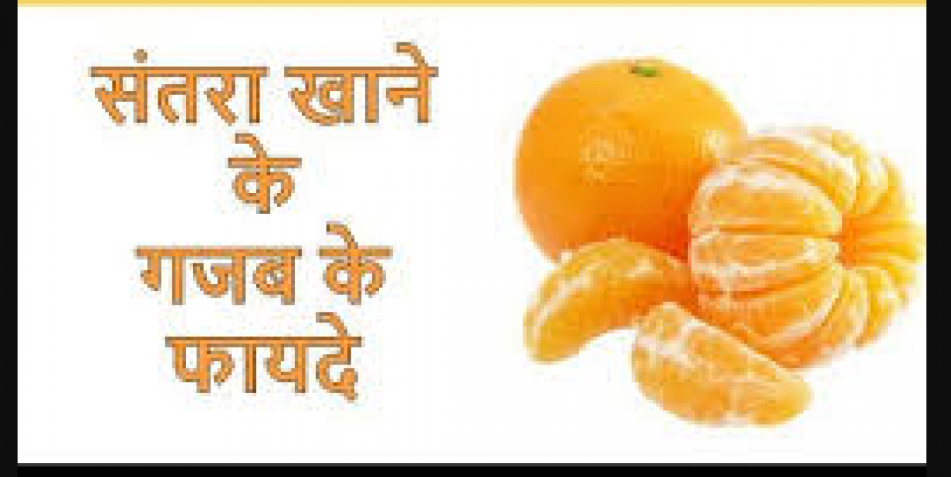 सौंदर्य के साथ ही सेहत के लाभ के लिए जरूर करे संतरे का सेवन , जाने इसके लाभ