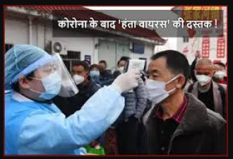 चीन में कोरोना के बाद हन्ता वायरस का प्रकोप, एक शख्स की मौत, जाने इसके लक्षण