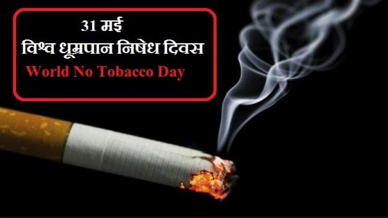 World No Tobacco Day 2019 : तम्बाकू की लत छूटने के बाद भी है कैंसर की संभावना